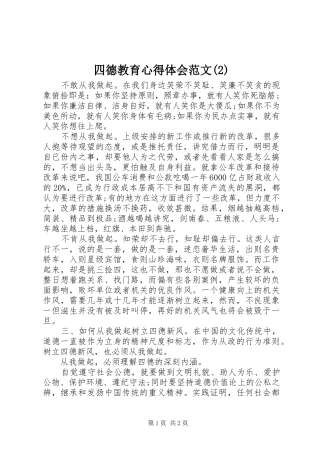 四德教育心得体会范文(2)