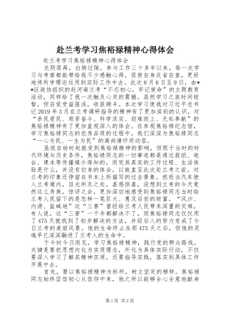 赴兰考学习焦裕禄精神心得体会