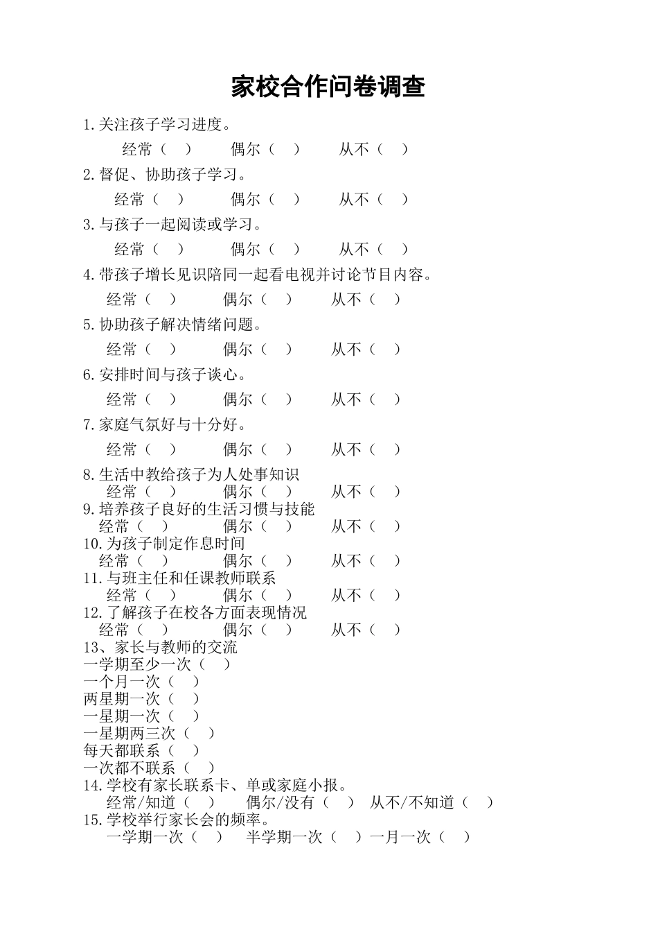 家校合作问卷调查_第1页