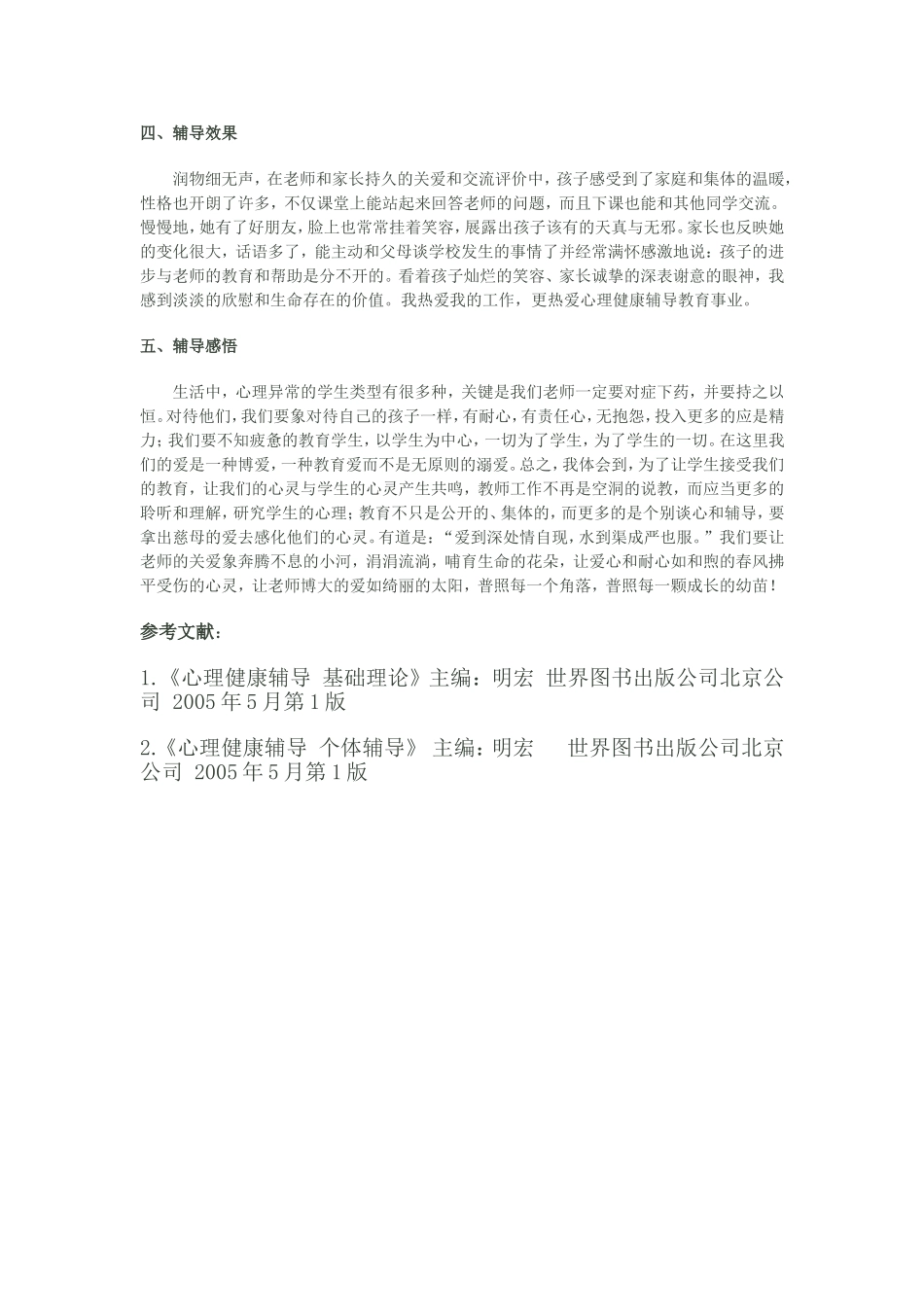 心理健康辅导员论文(6_第3页