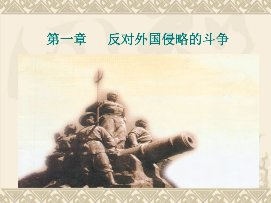 反对外国侵略的斗争_第1页