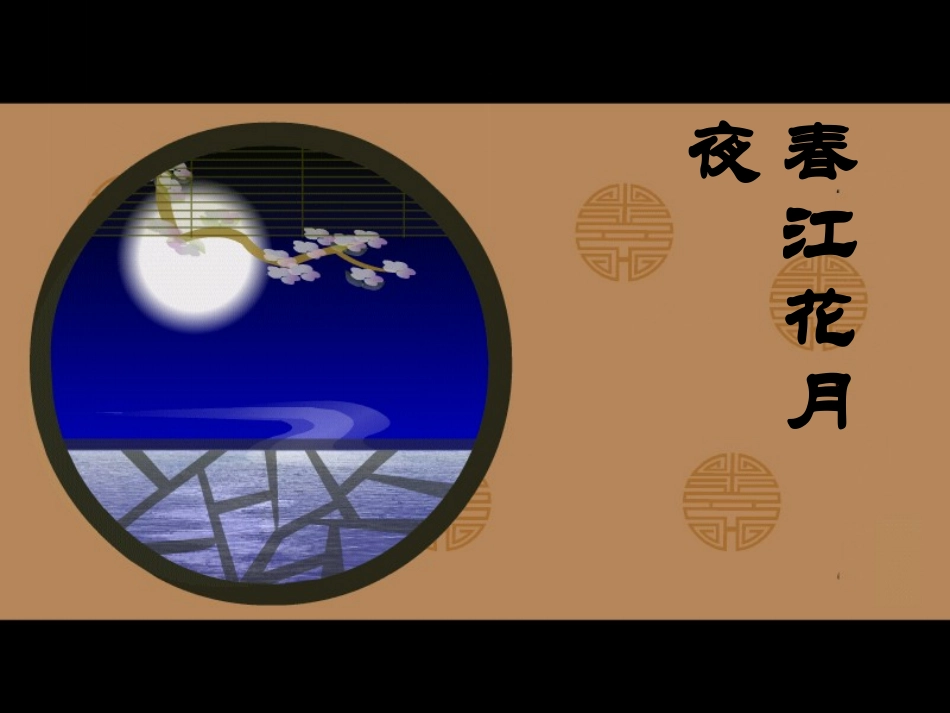 初中音乐课件-春江花月夜_第1页
