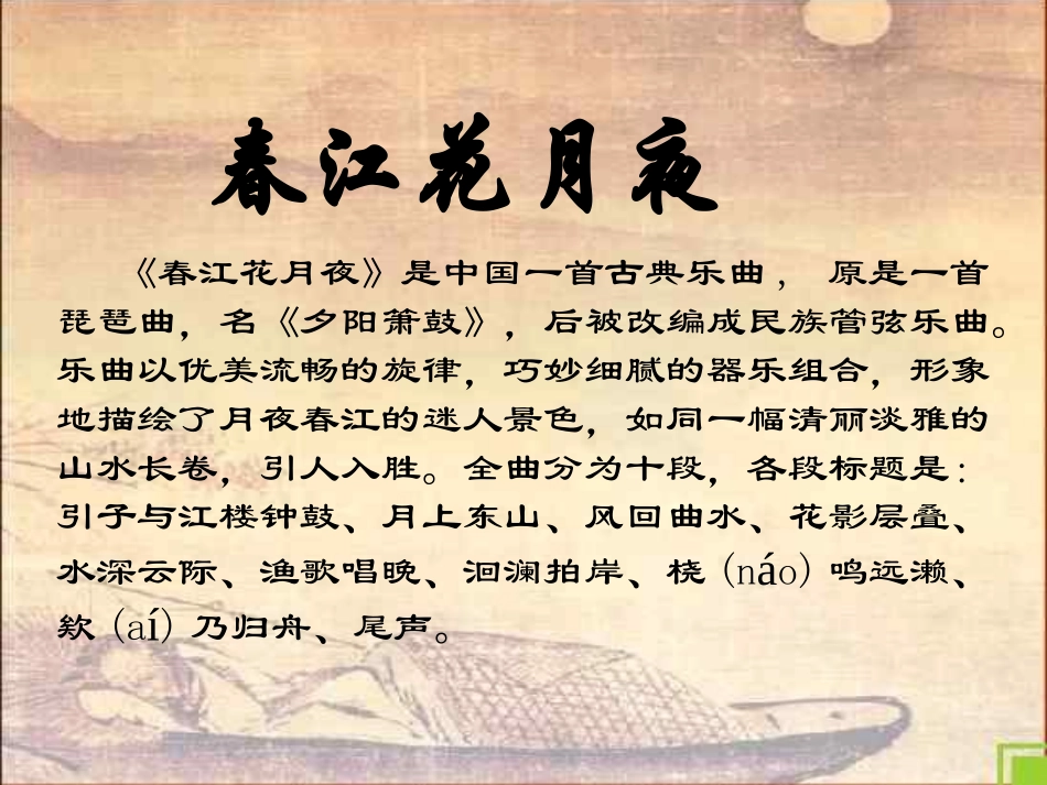 初中音乐课件-春江花月夜_第2页