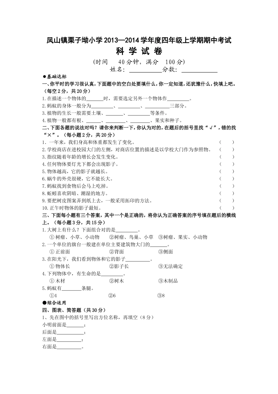 凤山镇栗子坳小学2013—2014学年度四年级上学期期中考试（科学）_第1页