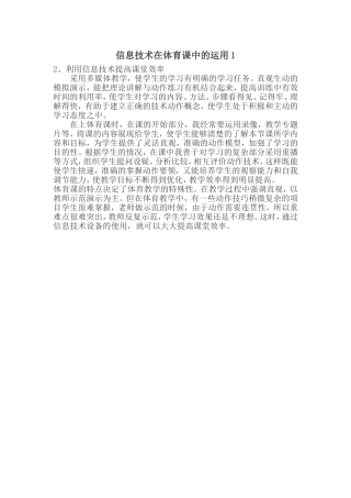 信息技术在体育课中的运用1