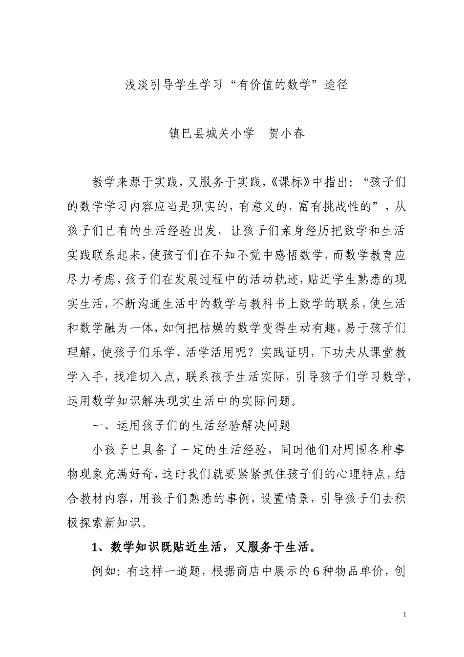 浅淡引导学生学习（贺小春）_第1页