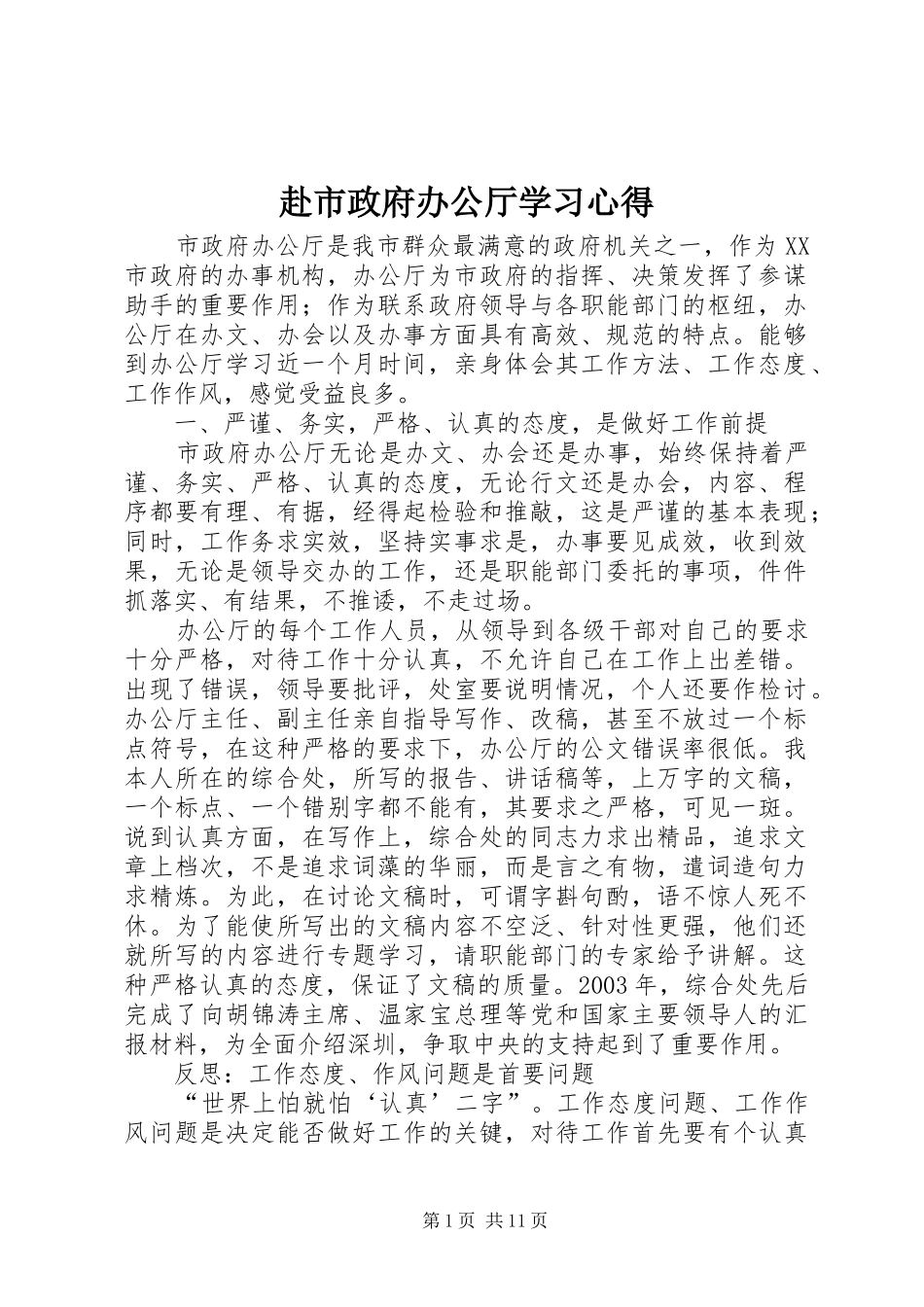 赴市政府办公厅学习心得_第1页