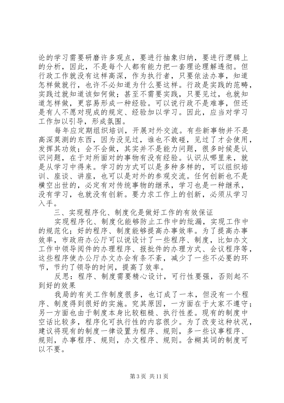 赴市政府办公厅学习心得_第3页