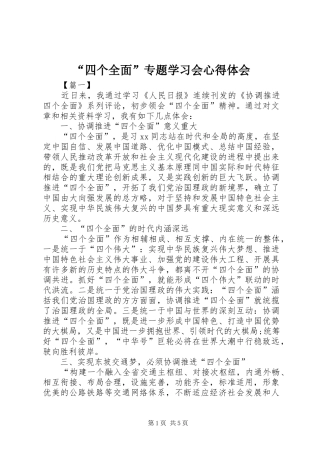 “四个全面”专题学习会心得体会