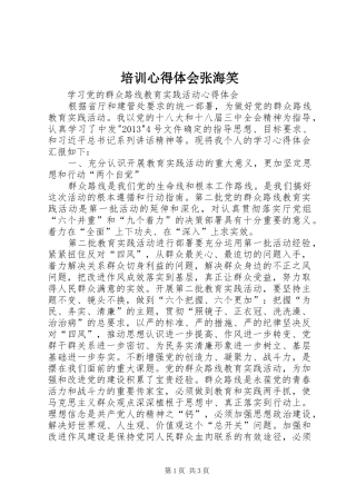 培训心得体会张海笑