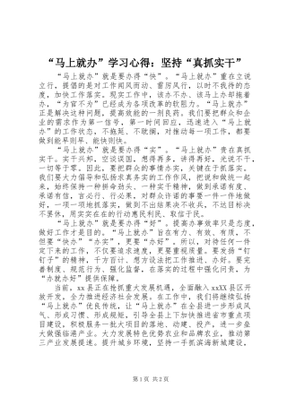 “马上就办”学习心得：坚持“真抓实干”