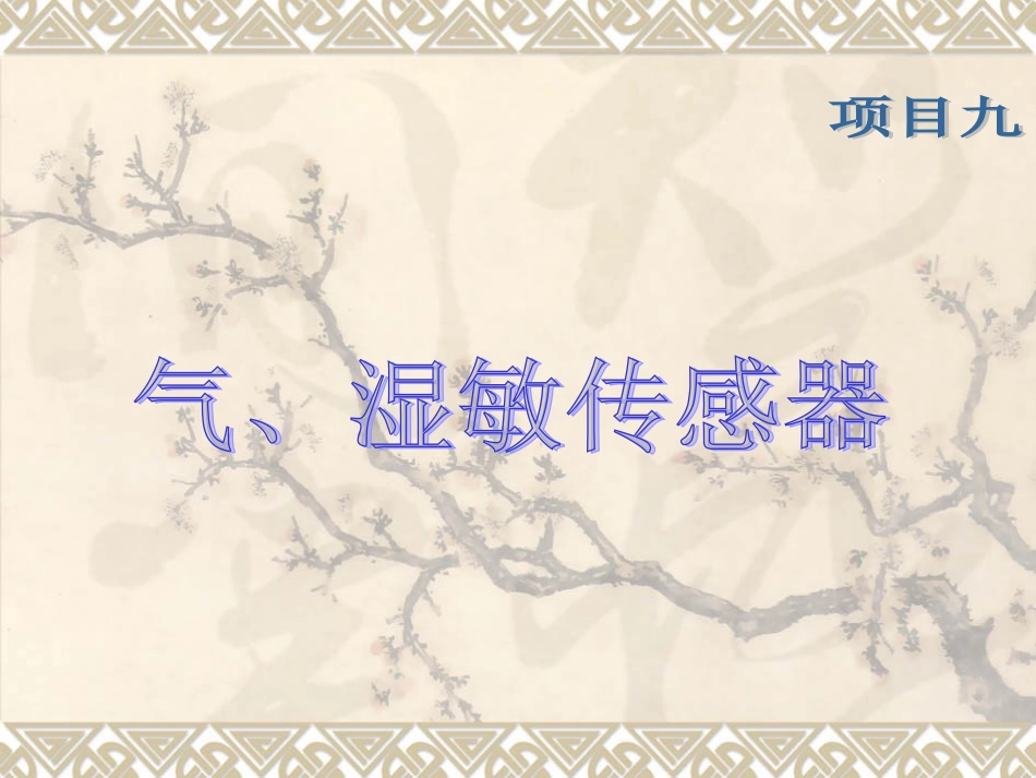 项目九  湿敏_第1页