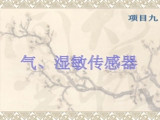 项目九  湿敏