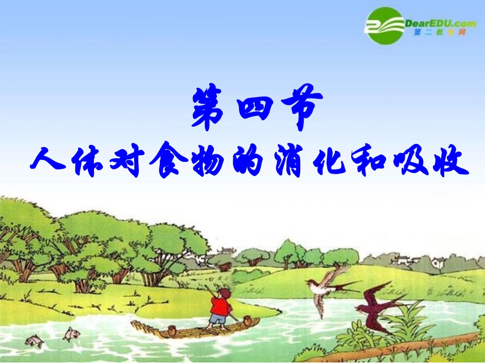 食物的消化和吸收第课时_第1页