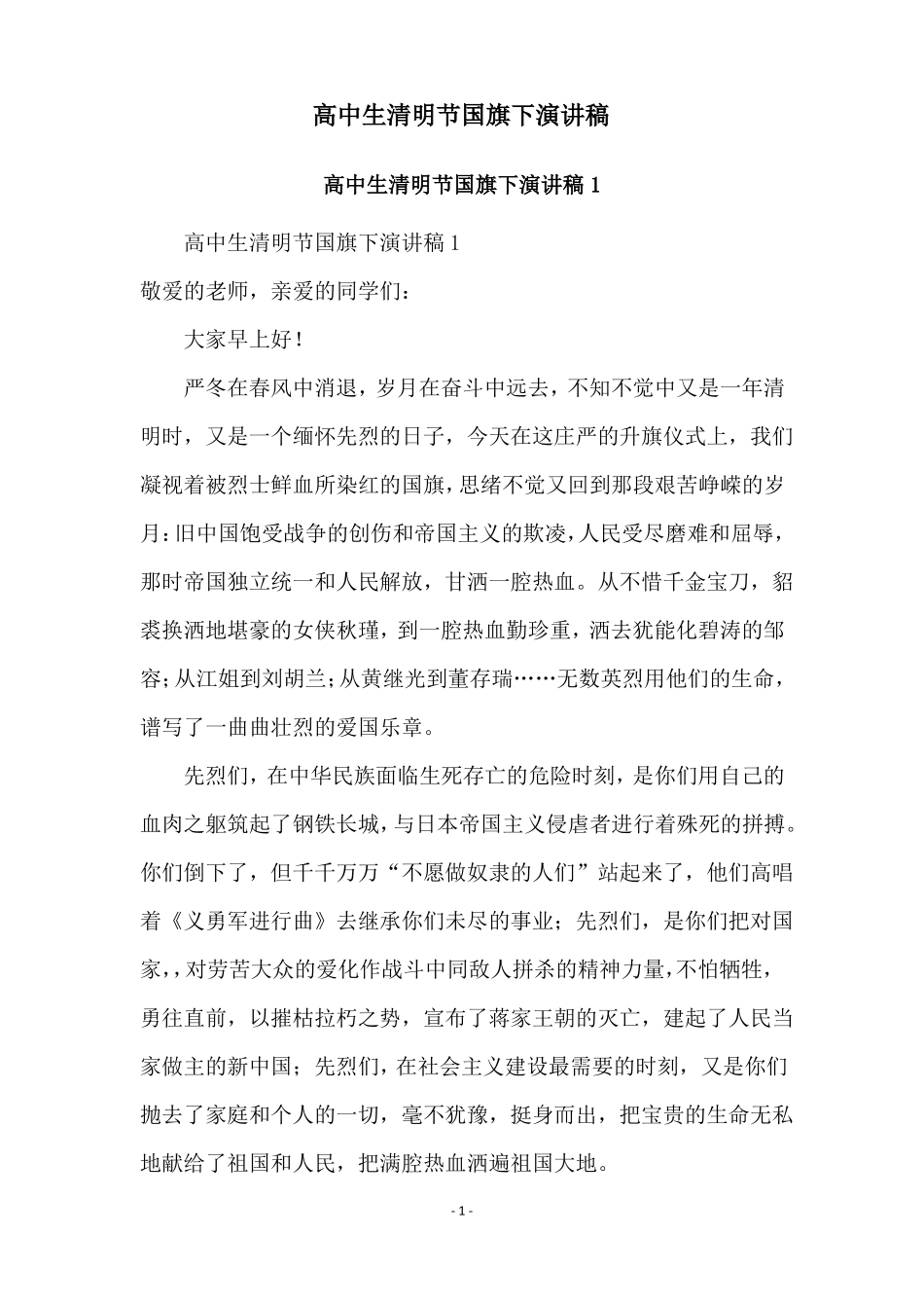 高中生清明节国旗下演讲稿_第1页
