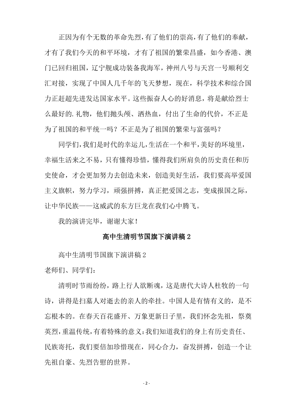 高中生清明节国旗下演讲稿_第2页