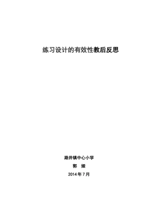 练习设计的有效性教后反思
