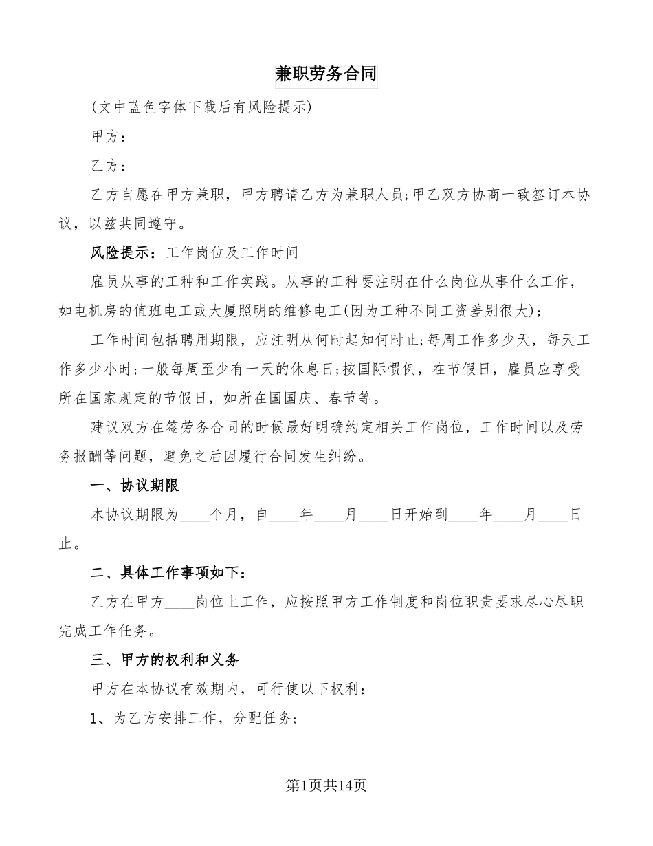 兼职劳务合同5篇_第1页