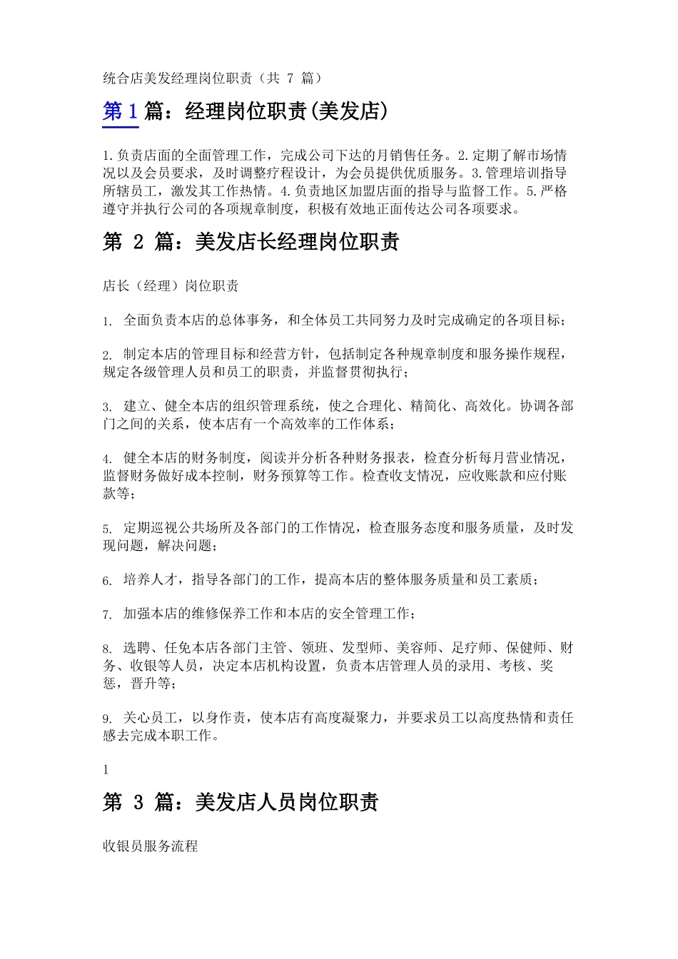 统合店美发经理岗位职责共7篇_第1页