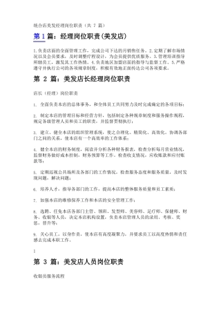统合店美发经理岗位职责共7篇