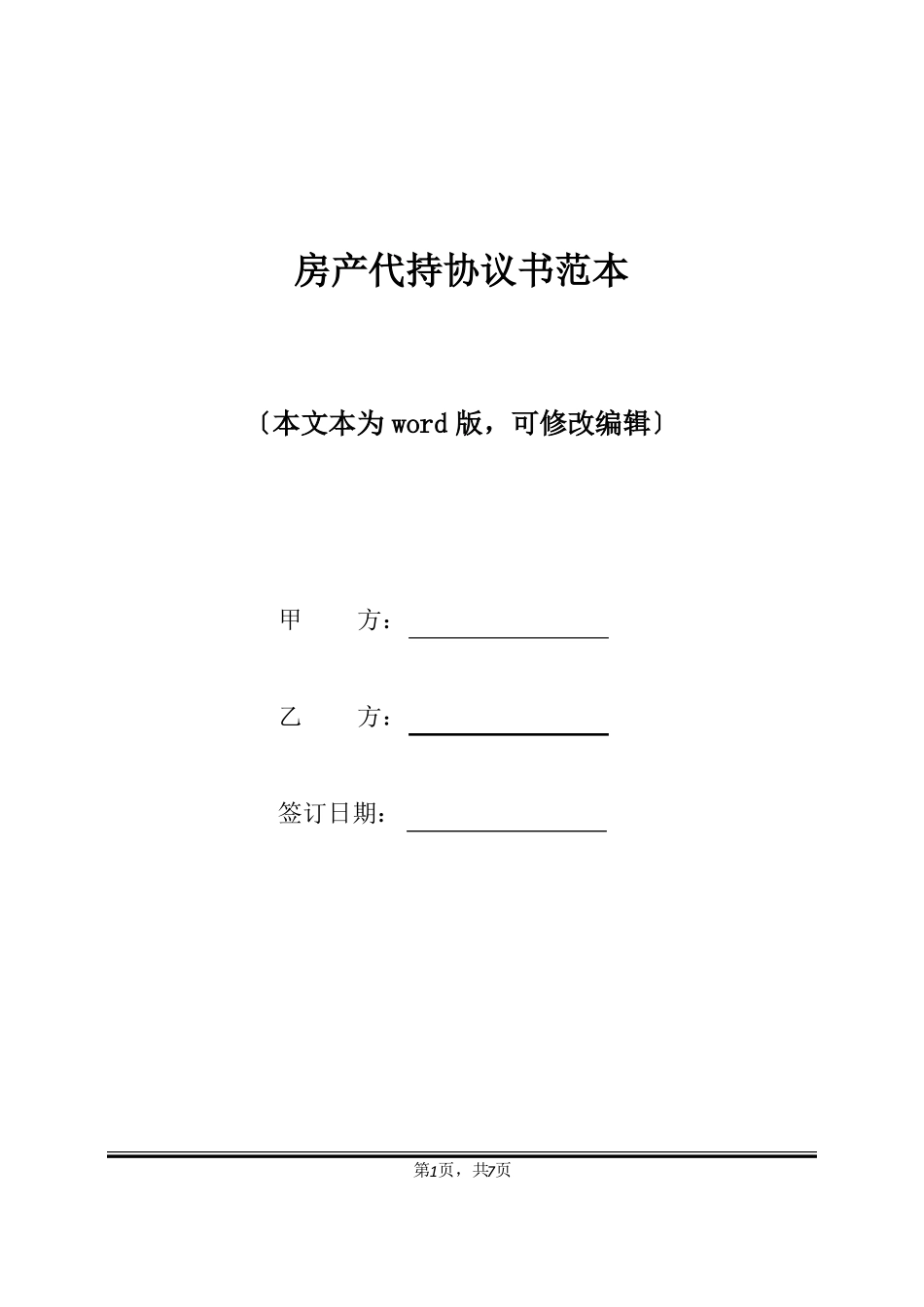 房产代持协议书范本标准版_第1页