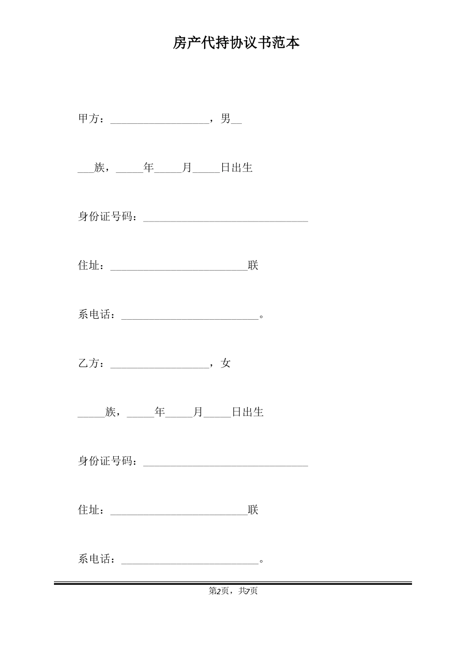房产代持协议书范本标准版_第2页