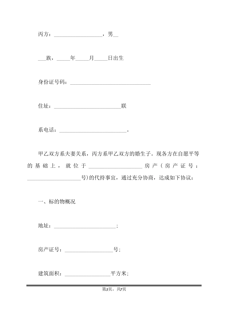 房产代持协议书范本标准版_第3页