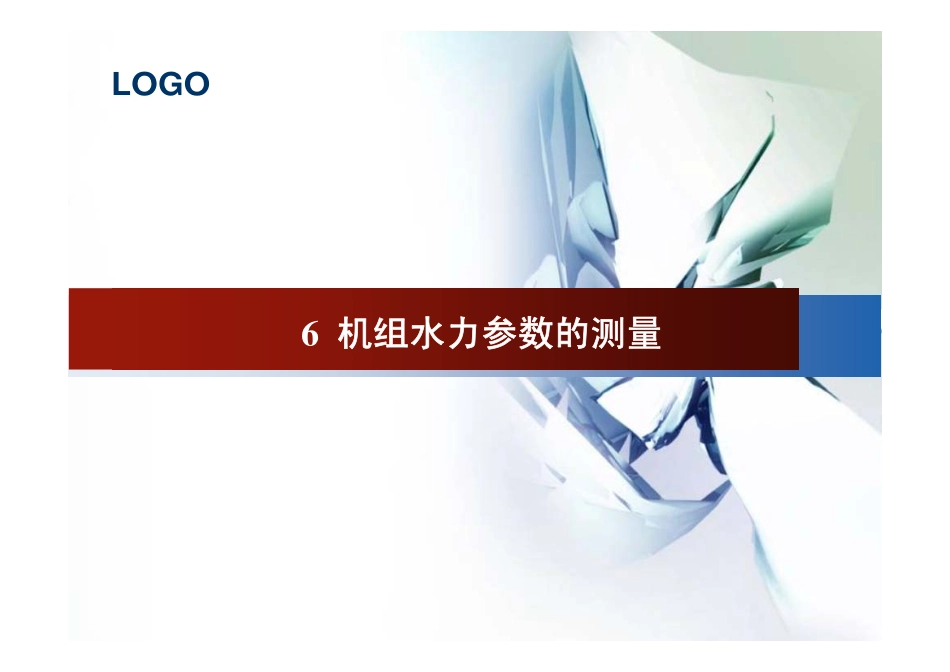 水轮机机组水力参数的测量_第1页