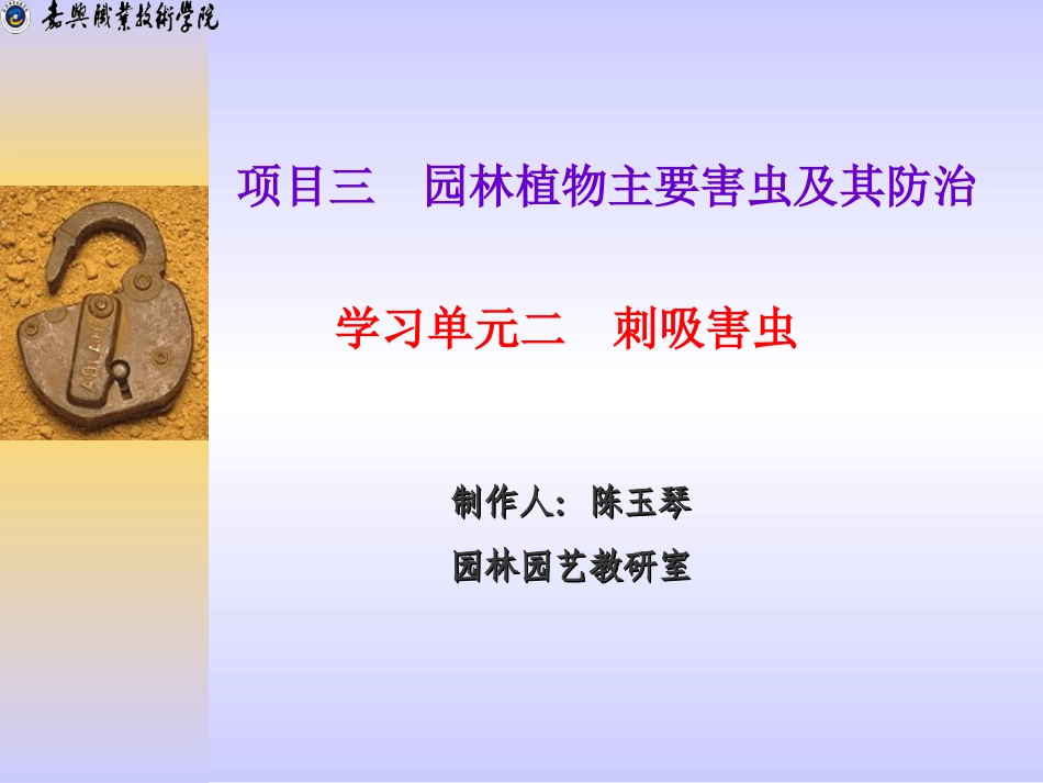 项目三 园林植物主要害虫及其防治 学习单元二 刺吸害虫_第1页