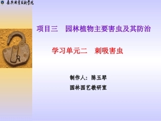项目三 园林植物主要害虫及其防治 学习单元二 刺吸害虫