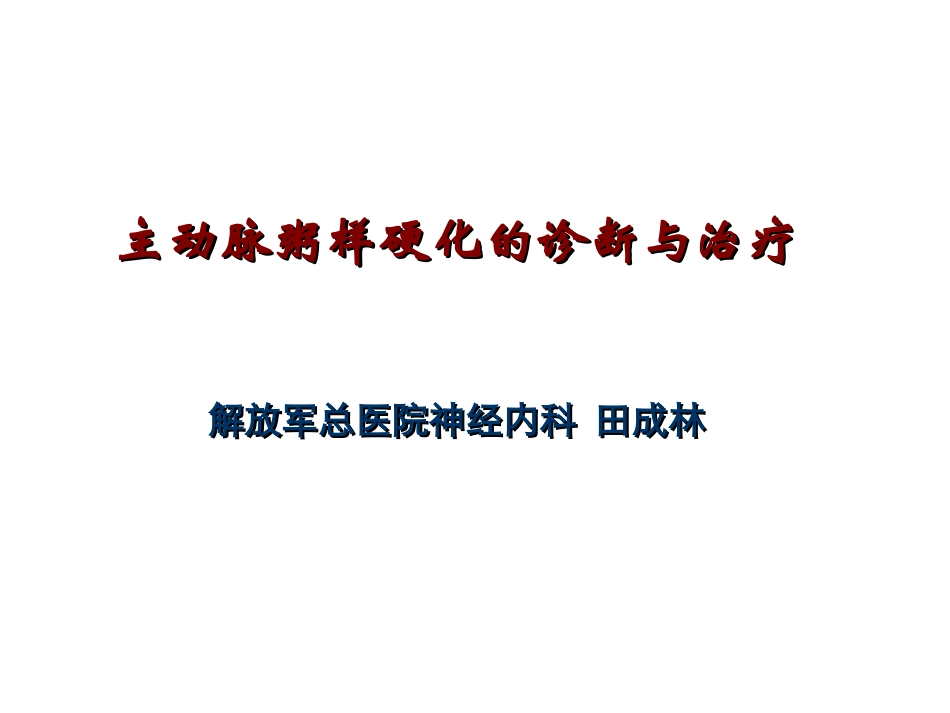 主动脉粥样硬化的诊断与治疗_第1页