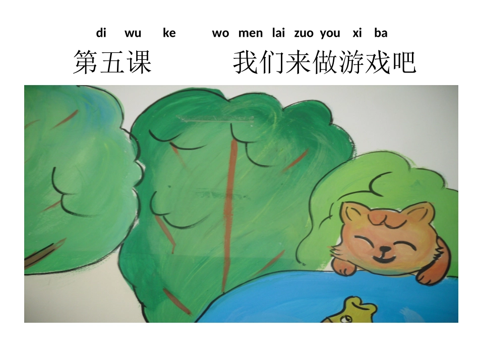 我们来做游戏吧_第1页