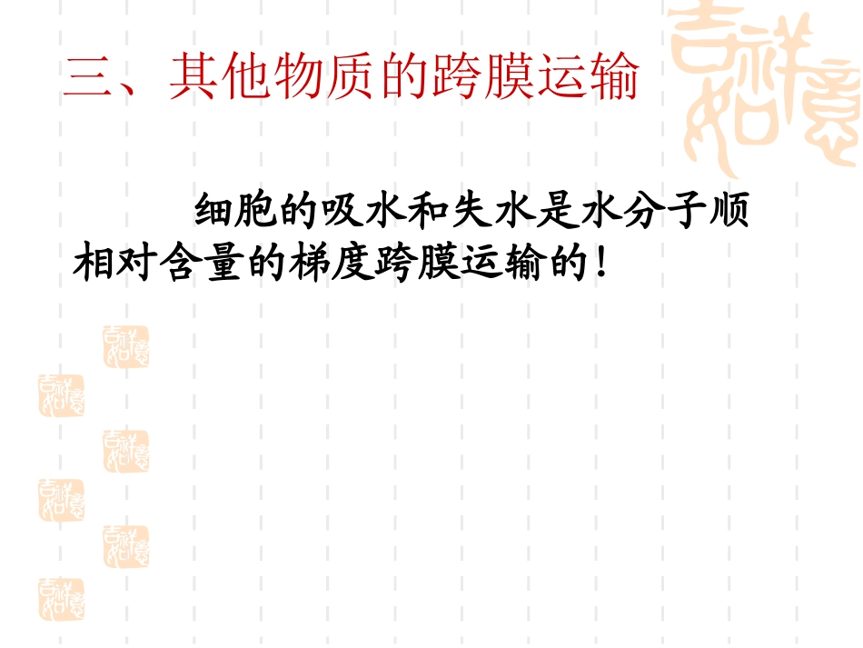 生物：《生物膜的流动镶嵌模型》课件_第3页