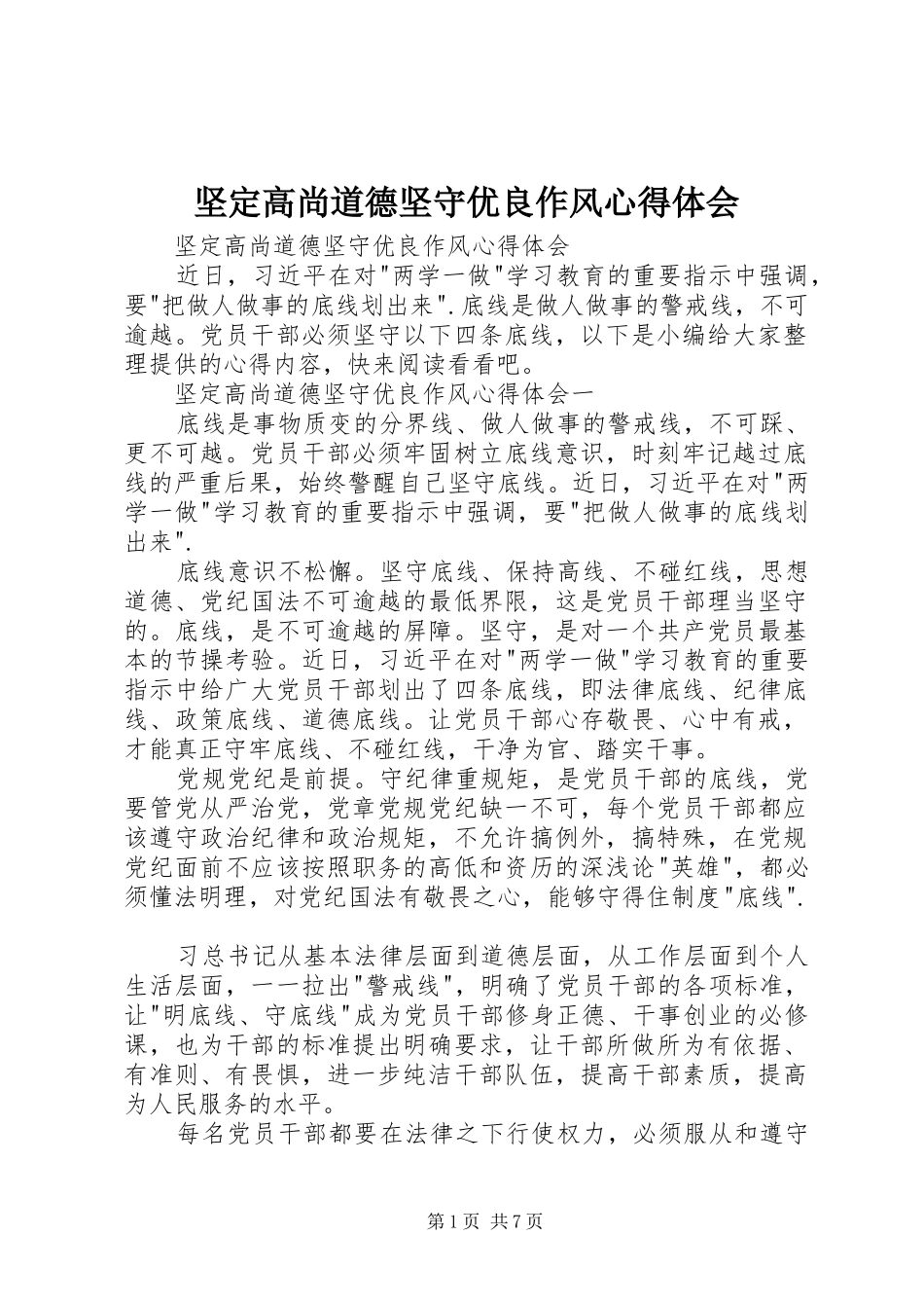 坚定高尚道德坚守优良作风心得体会_第1页
