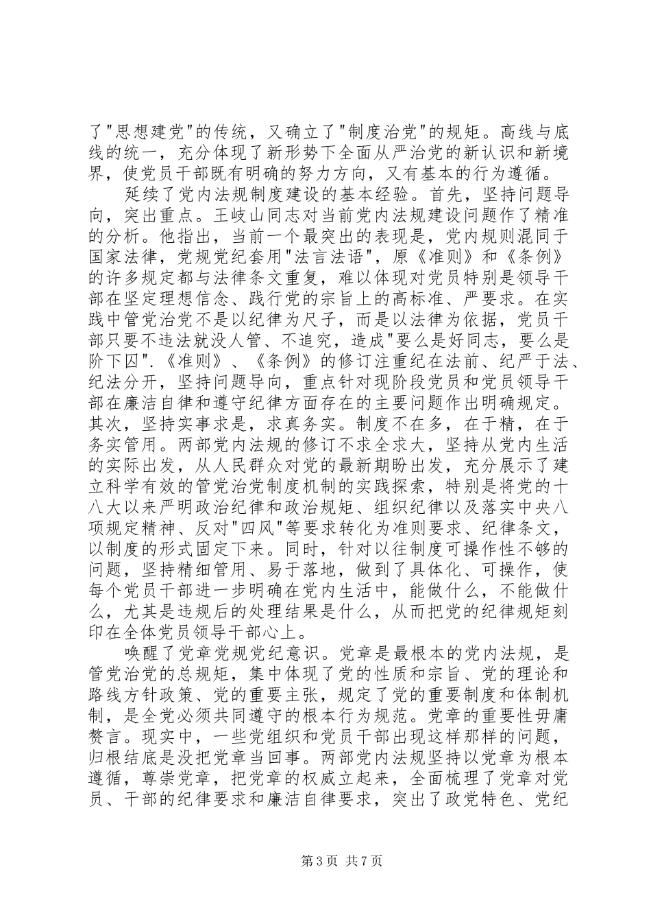 坚定高尚道德坚守优良作风心得体会_第3页