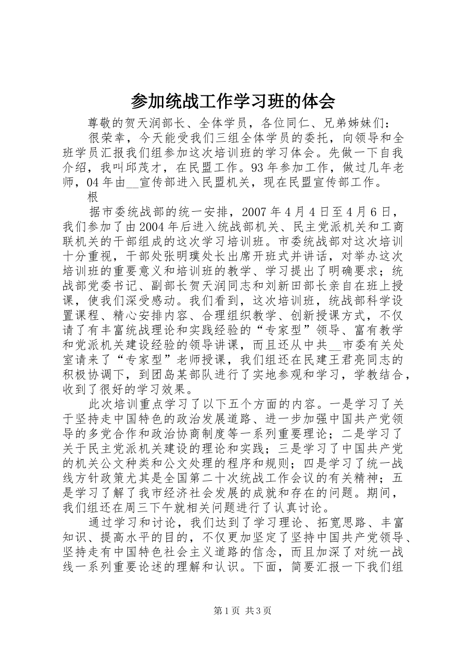 参加统战工作学习班的体会_第1页