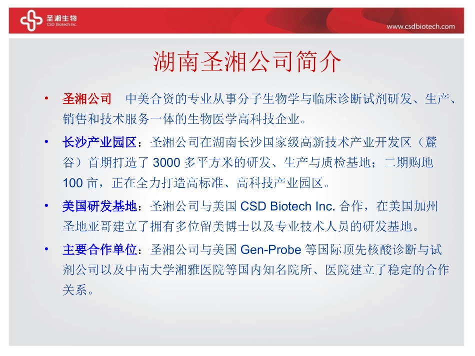 圣湘公司及产品介绍_第3页