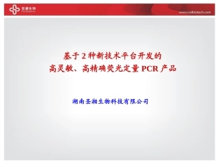 圣湘公司及产品介绍