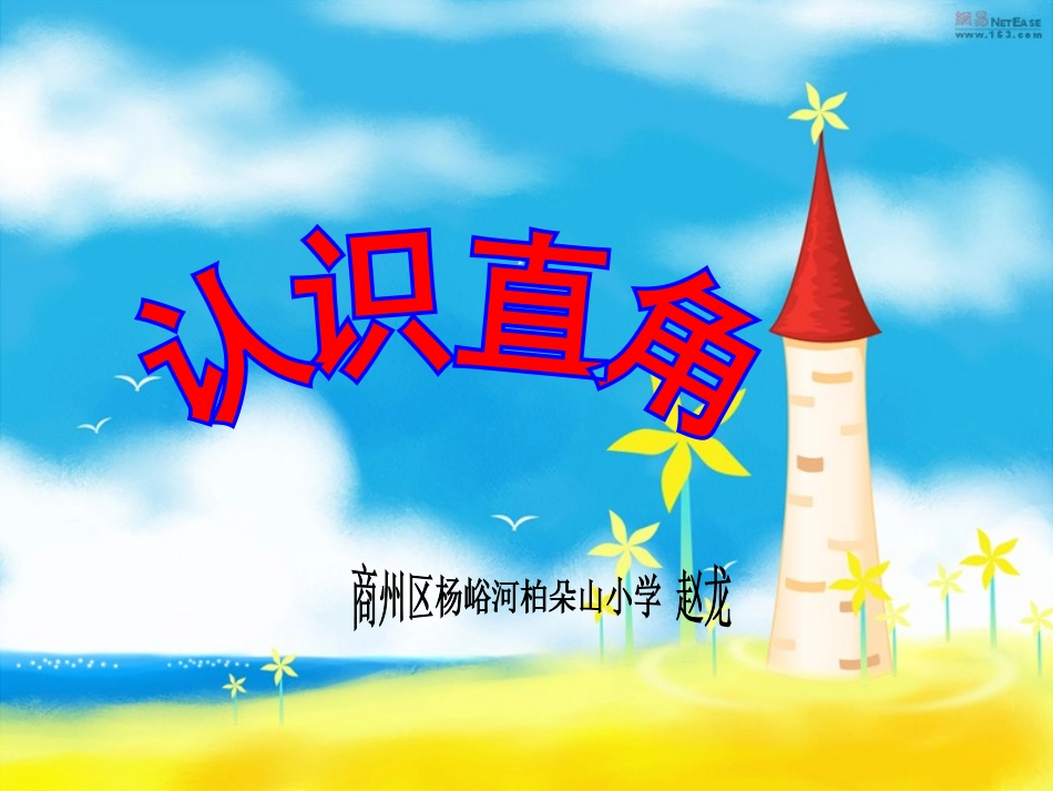 认识直角 (2)_第1页