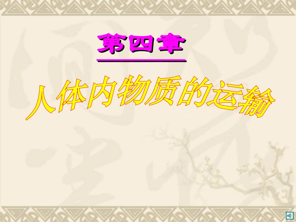 生物：(2013年春使用)《第四章_第一节_流动的组织—血液》课件1(人教版七年级下)_第2页