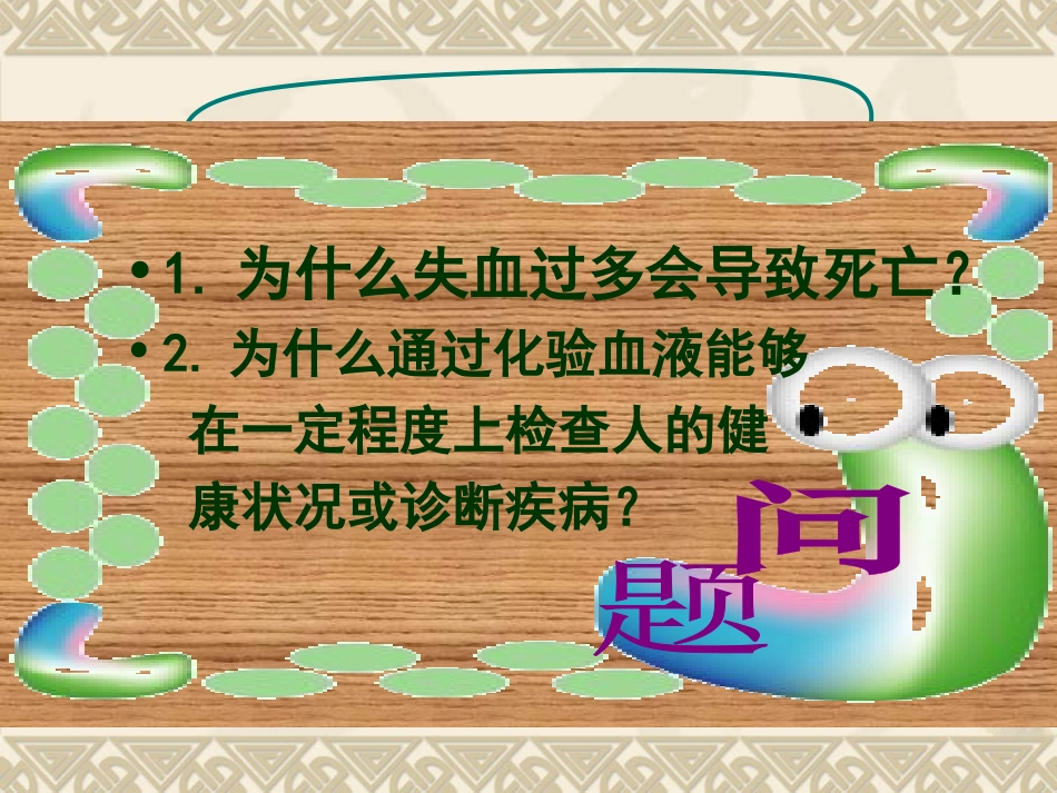 生物：(2013年春使用)《第四章_第一节_流动的组织—血液》课件1(人教版七年级下)_第3页