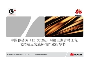 中国移动3G(TD-SCDMA)网络三期吉林工程宏站站点实施标准作业指导书