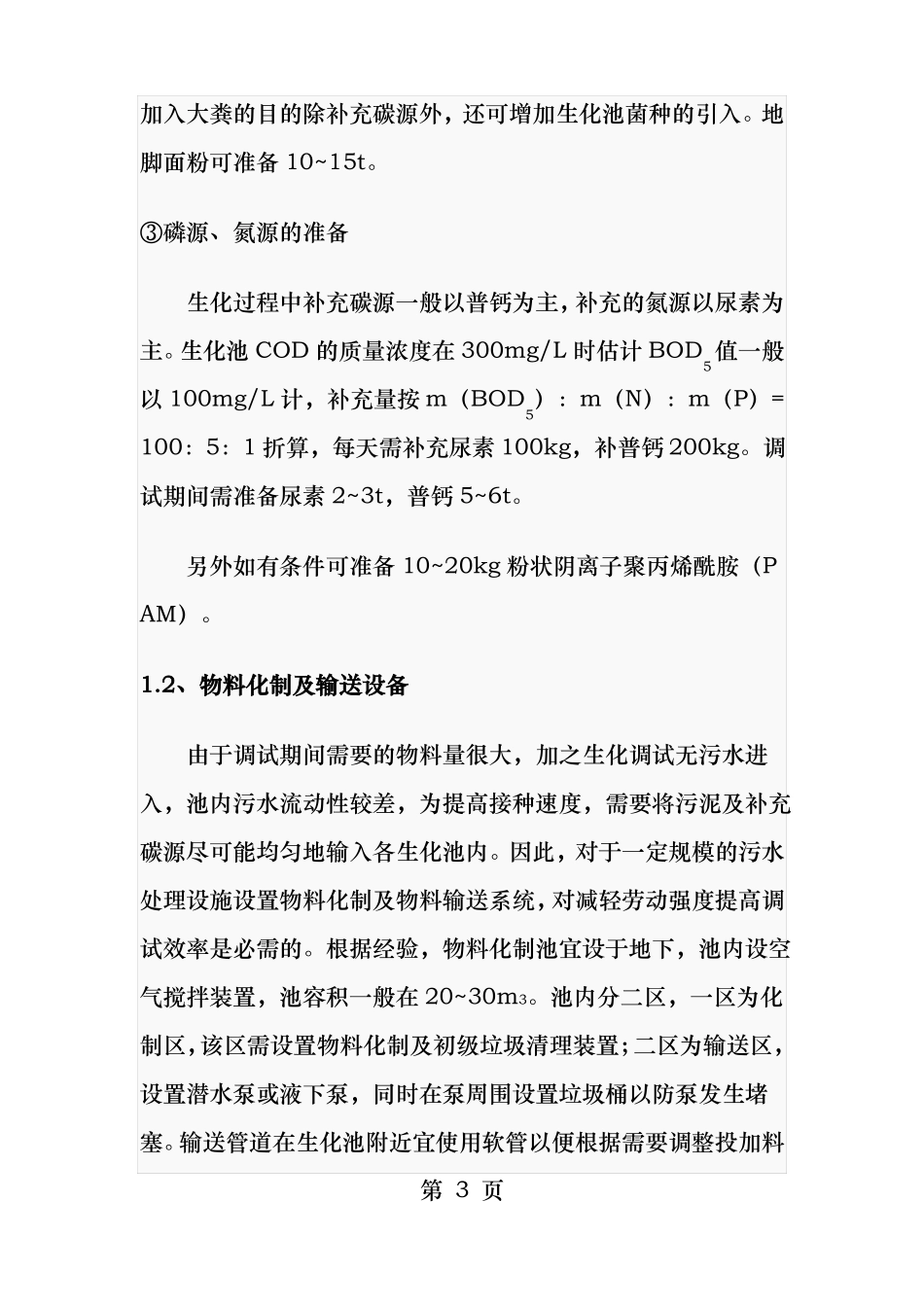 污水处理的生化调试_第3页