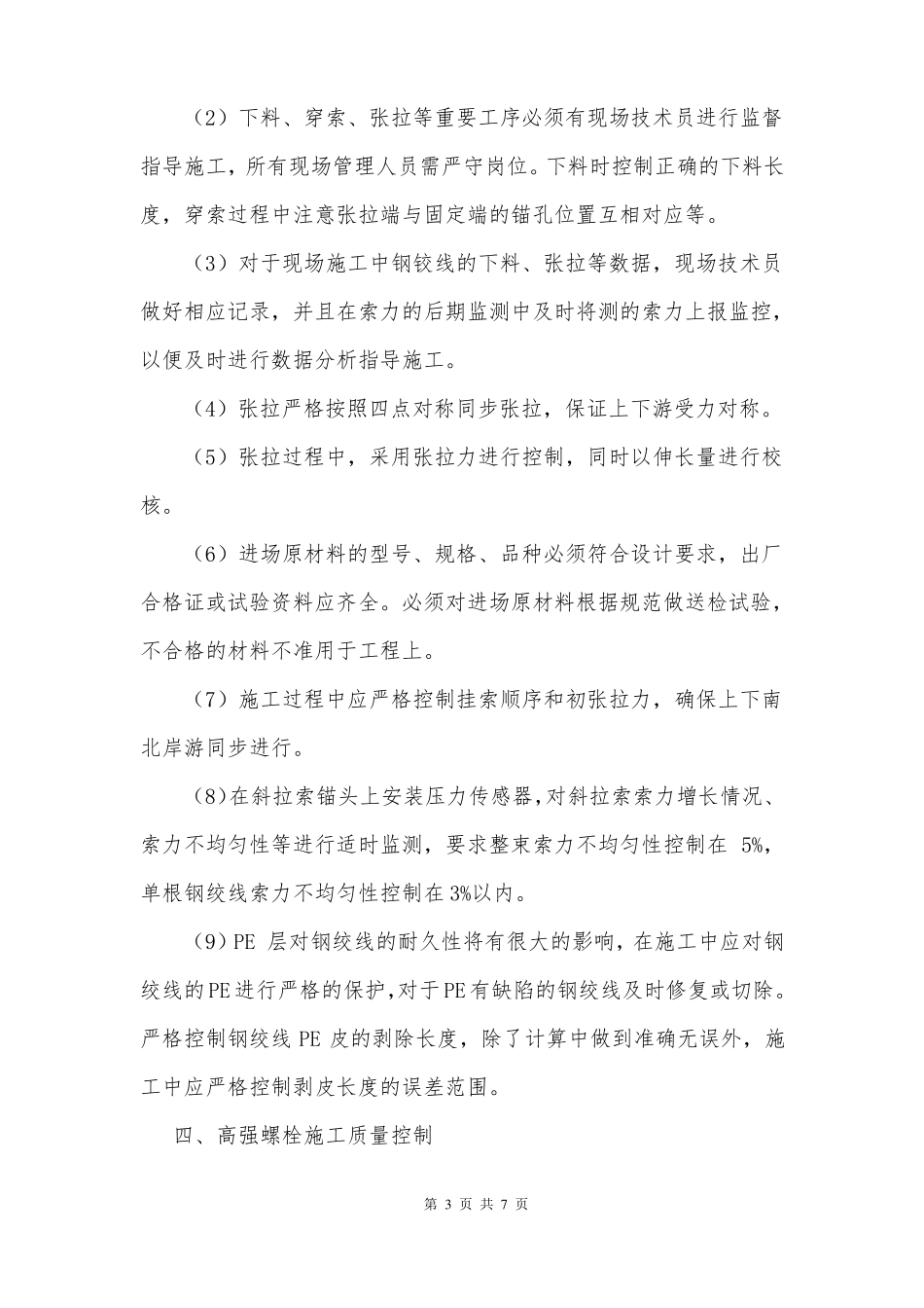 钢混叠合梁主要工序施工质量控制措施_第3页