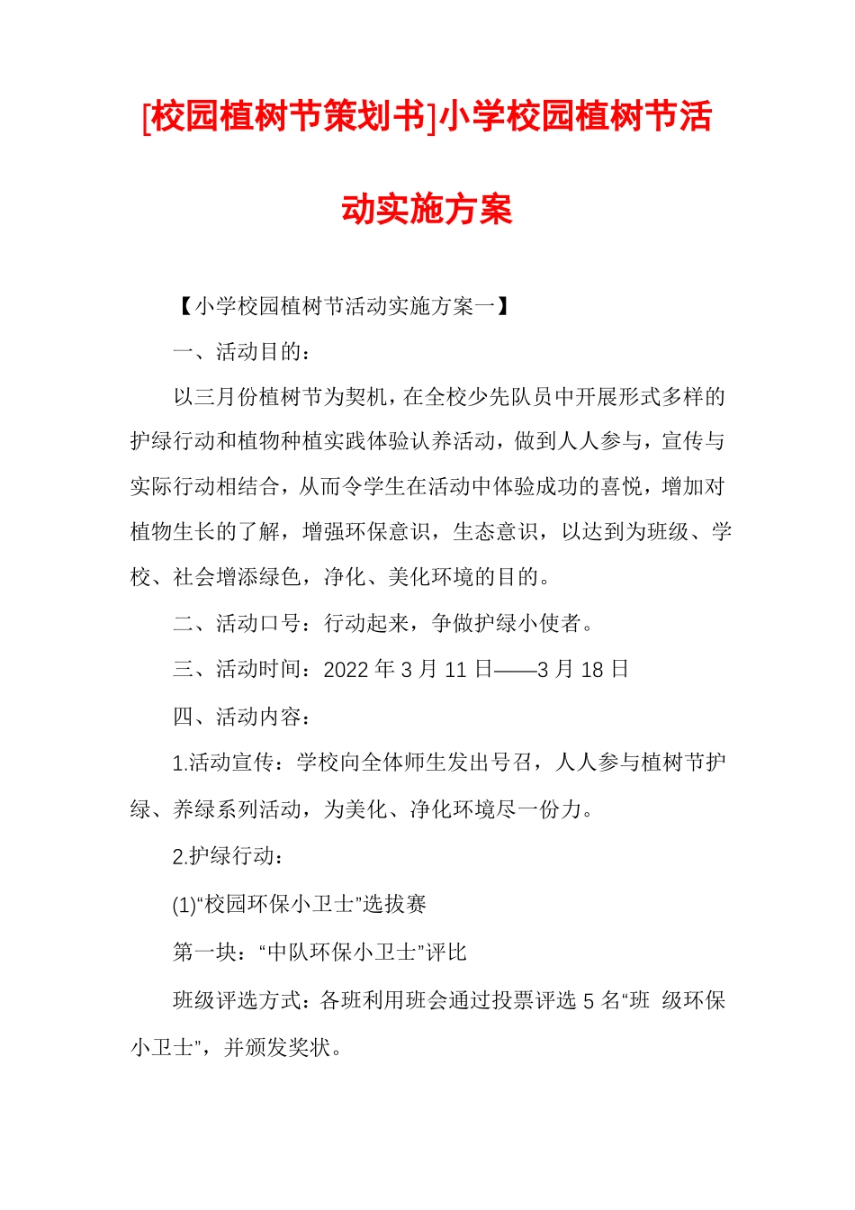 校园植树节策划书小学校园植树节活动实施方案_第1页
