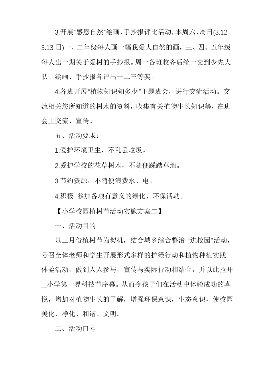 校园植树节策划书小学校园植树节活动实施方案_第3页