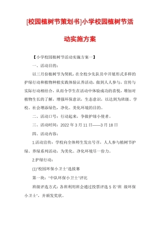 校园植树节策划书小学校园植树节活动实施方案