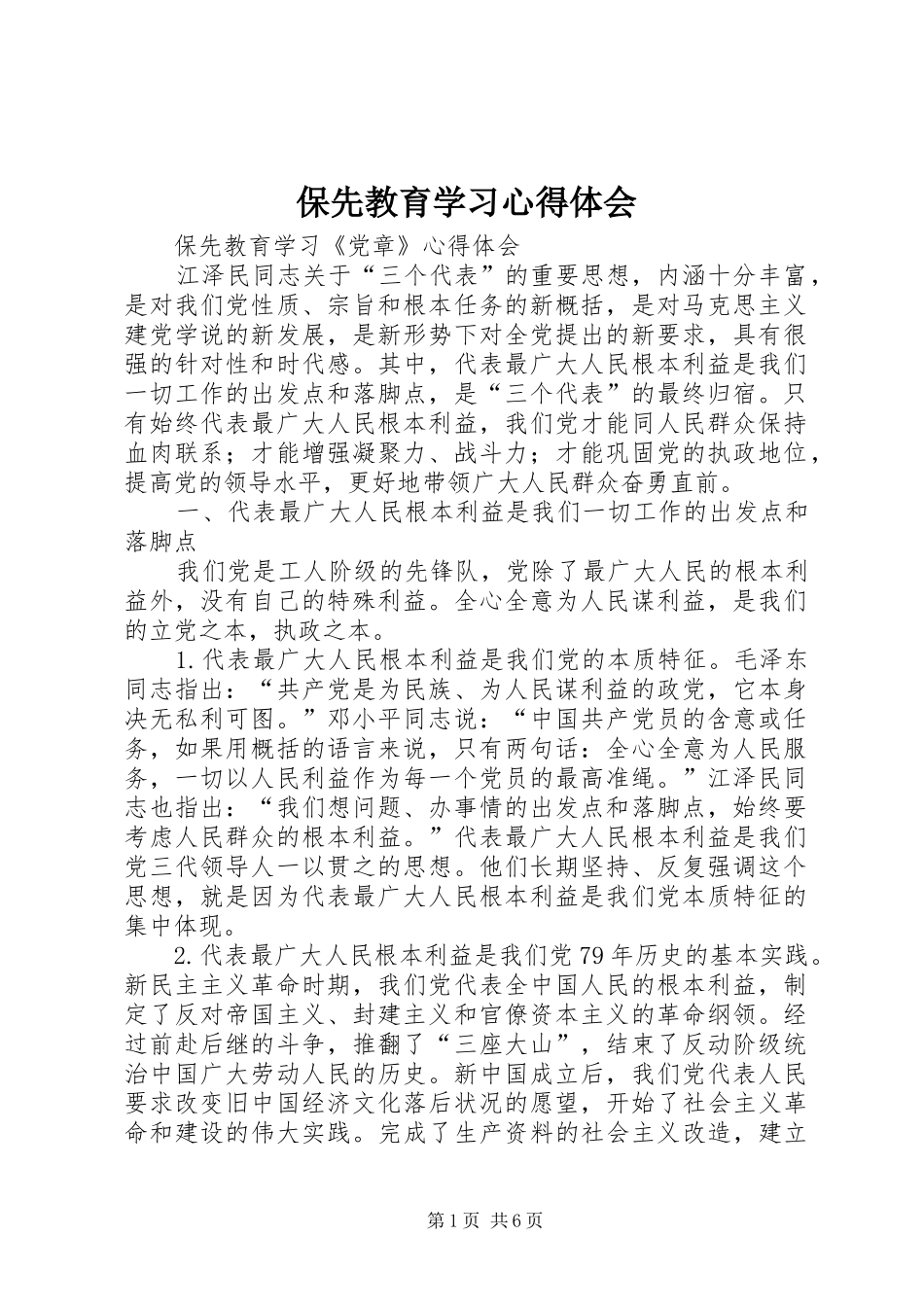 保先教育学习心得体会_第1页