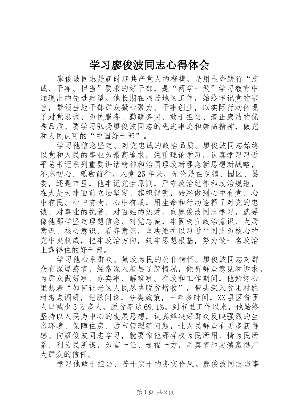 学习廖俊波同志心得体会_第1页