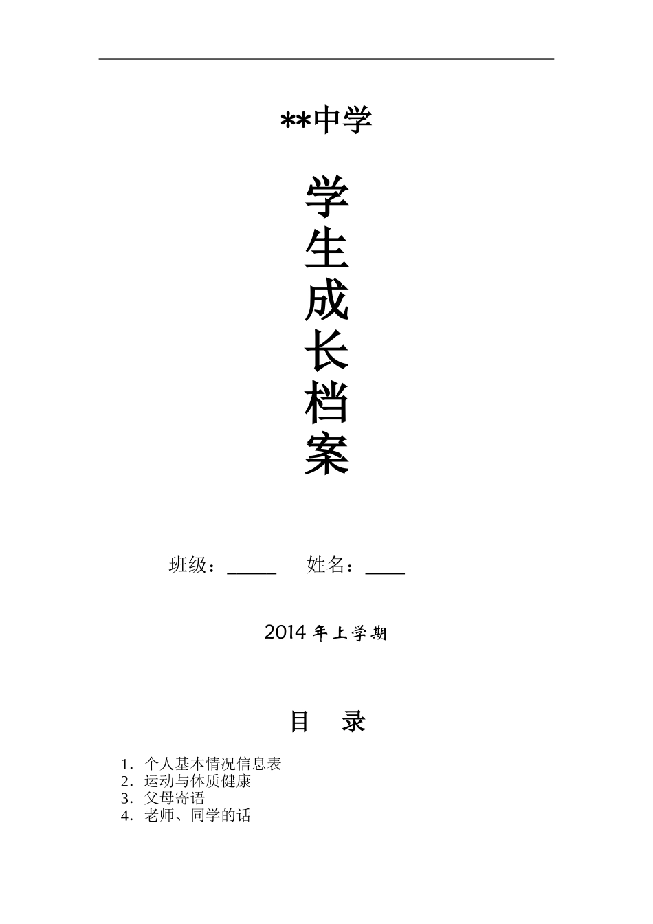 初中生成长档案模板_第1页
